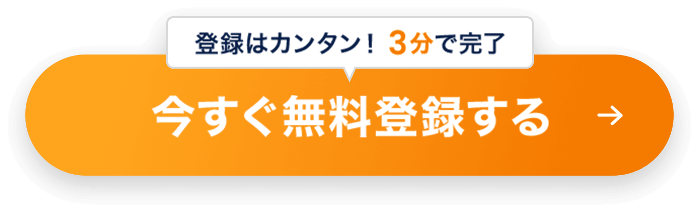 登録はカンタン！3分で完了 今すぐ無料登録する