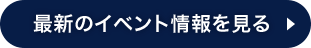 最新のイベント情報を見る