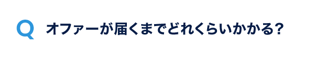 Q.オファーが届くまでどれくらいかかる？