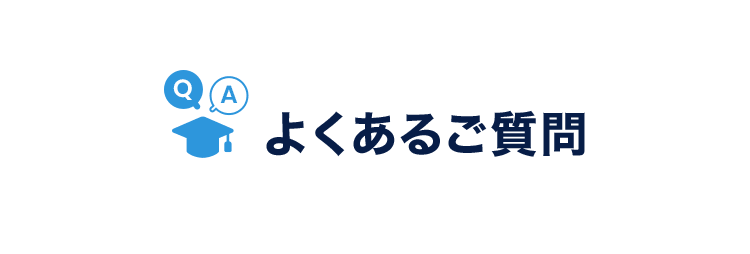 よくあるご質問