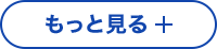 もっと見る