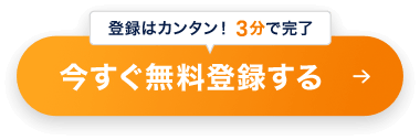 登録はカンタン！3分で完了 今すぐ無料登録する