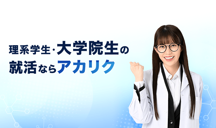 理系学生・大学院生の就活ならアカリク