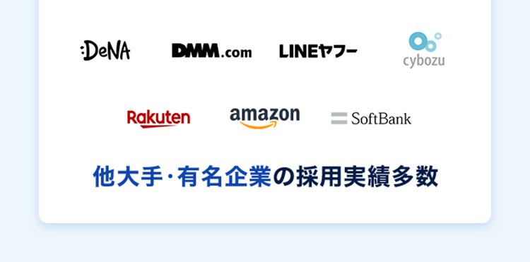 他大手・有名企業の採用実績多数