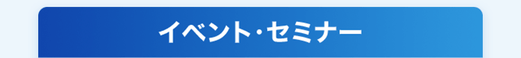 イベント・セミナー