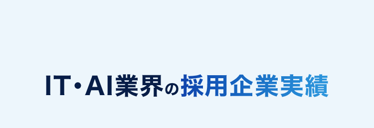 IT・AI業界の採用企業実績