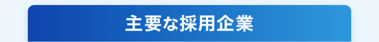主要な採用企業