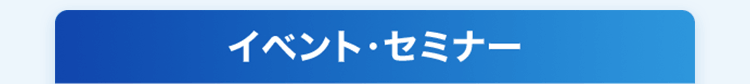 イベント・セミナー