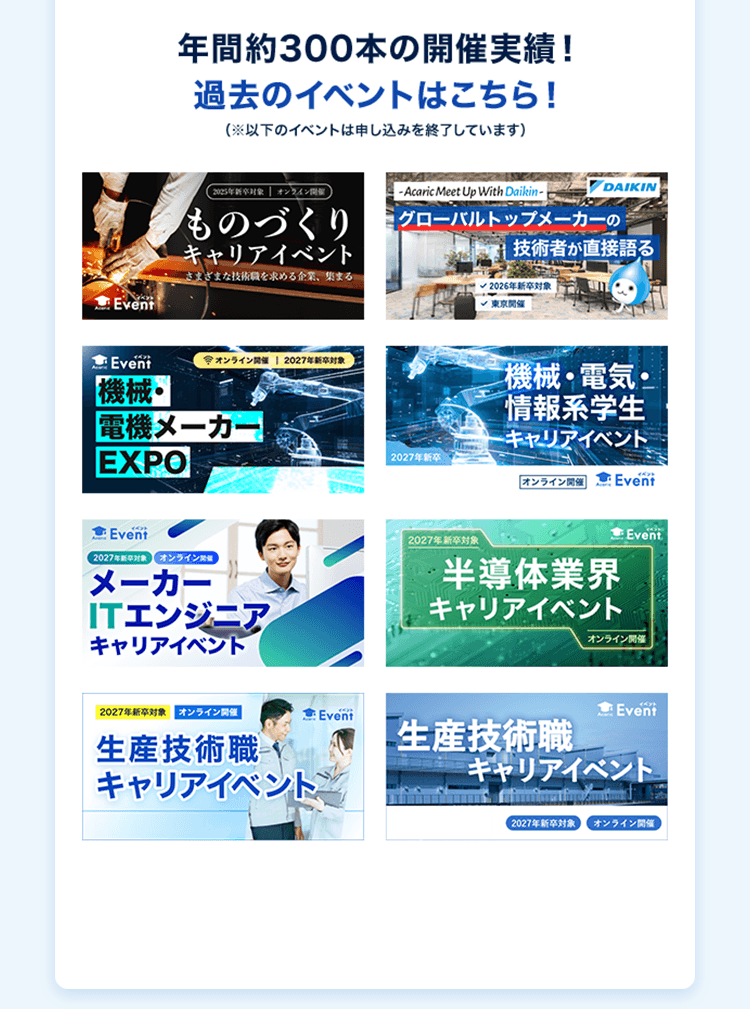 年間約300本の開催実績！ 過去のイベントはこちら！ （※以下のイベントは申し込みを終了しています）