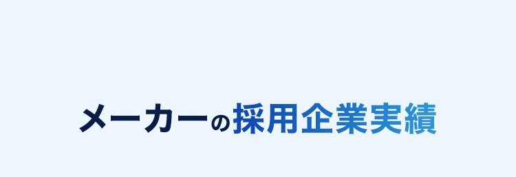 メーカーの採用企業実績