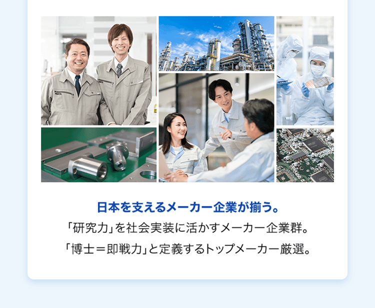 日本を支えるメーカー企業が揃う。「研究力」を社会実装に活かすメーカー企業群。「博士＝即戦力」と定義するトップメーカー厳選。