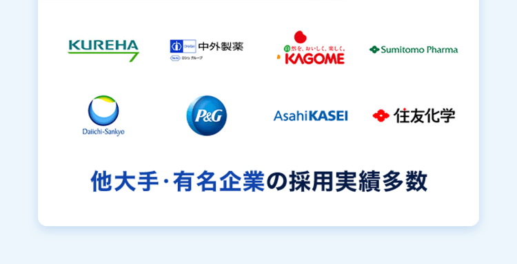 他大手・有名企業の採用実績多数