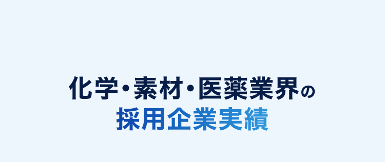 化学・素材・医薬業界の採用企業実績