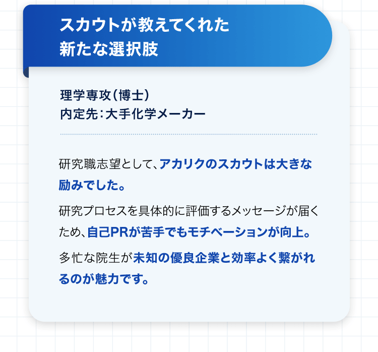 スカウトが教えてくれた新たな選択肢