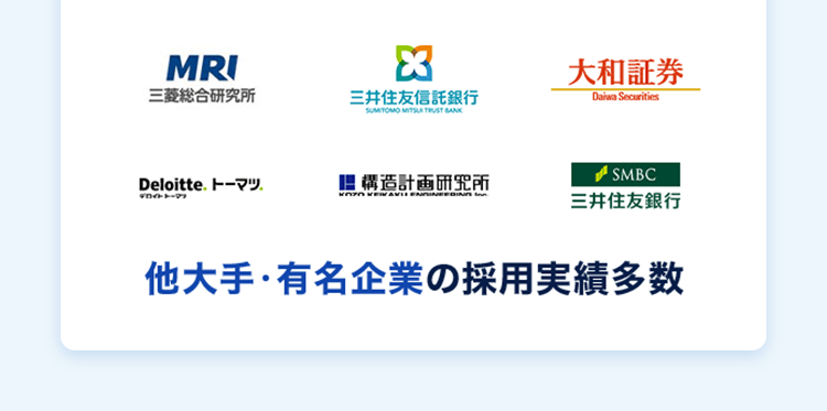 他大手・有名企業の採用実績多数