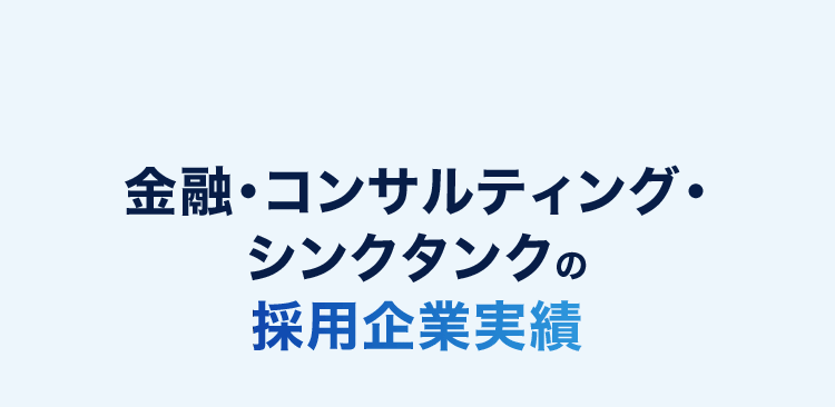 金融・コンサルティング・シンクタンクの採用企業実績