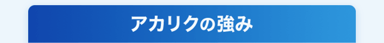 アカリクの強み
