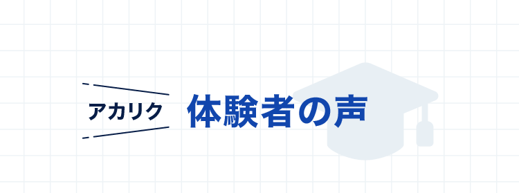 アカリク 体験者の声