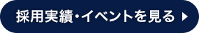 採用実績・イベントを見る