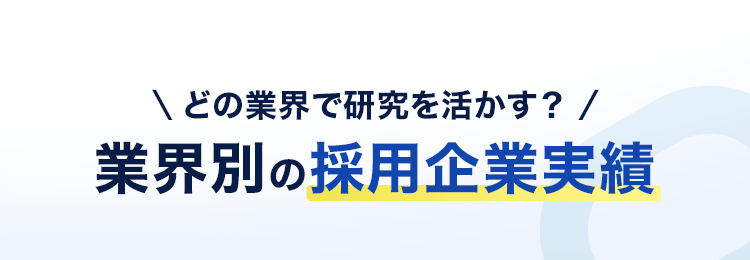 どの業界で研究を活かす？