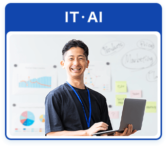 IT・AI