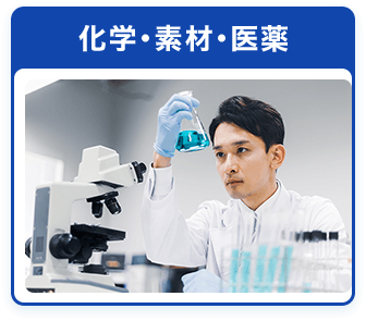 化学・素材・医薬