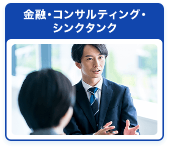 金融・コンサルティング・シンクタンク