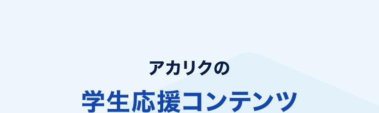 アカリクの学生応援コンテンツ