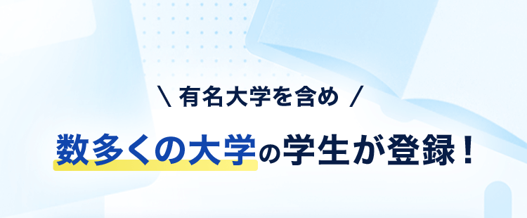 有名大学を含め数多くの大学の学生が登録！