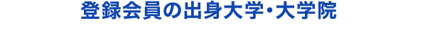登録会員の出身大学・大学院