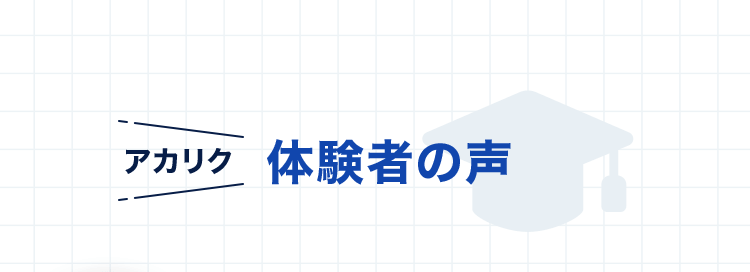 アカリク 体験者の声